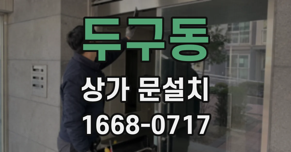 두구동 상가 문설치