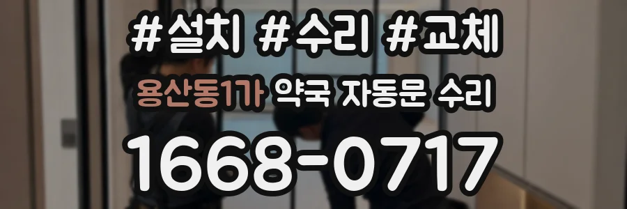 용산동1가 약국 자동문 수리