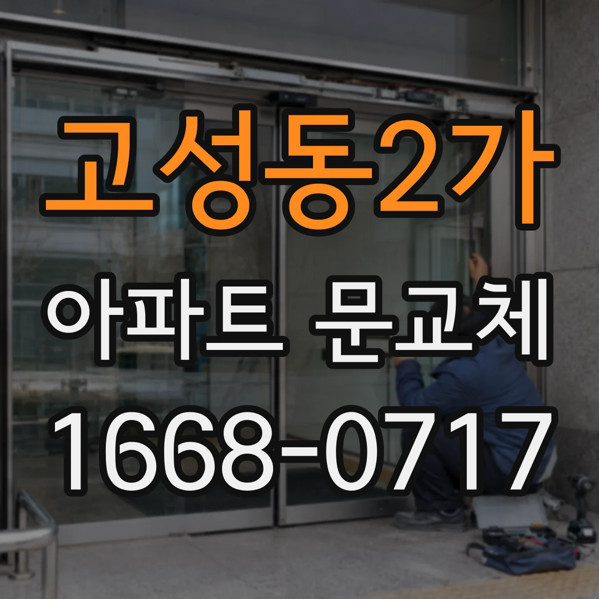 고성동2가 아파트 문교체