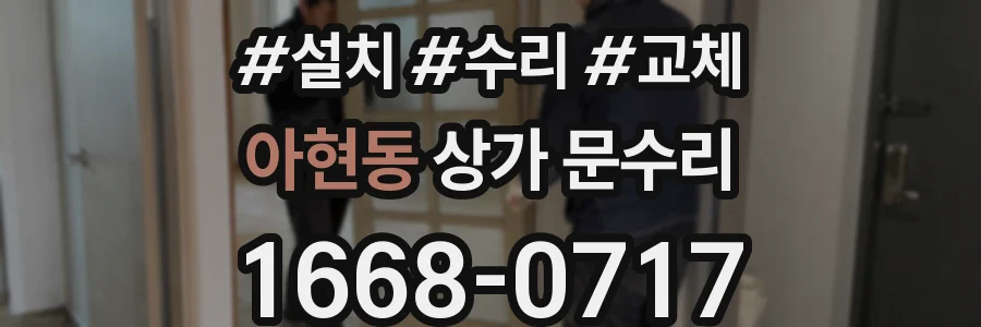 아현동 상가 문수리