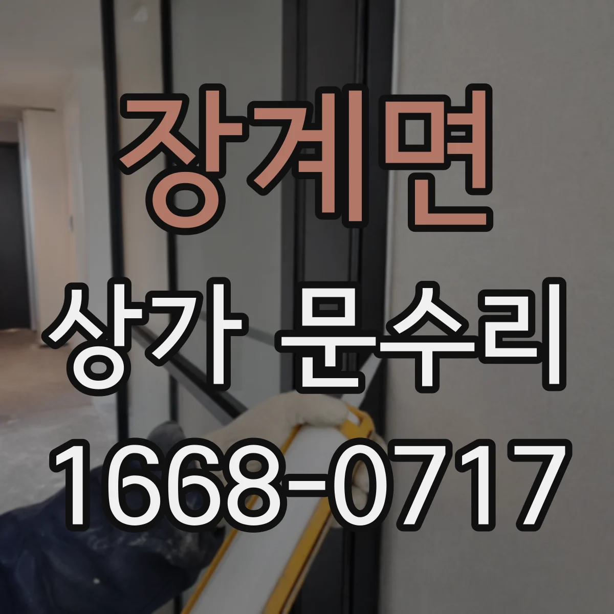 장계면 상가 문수리