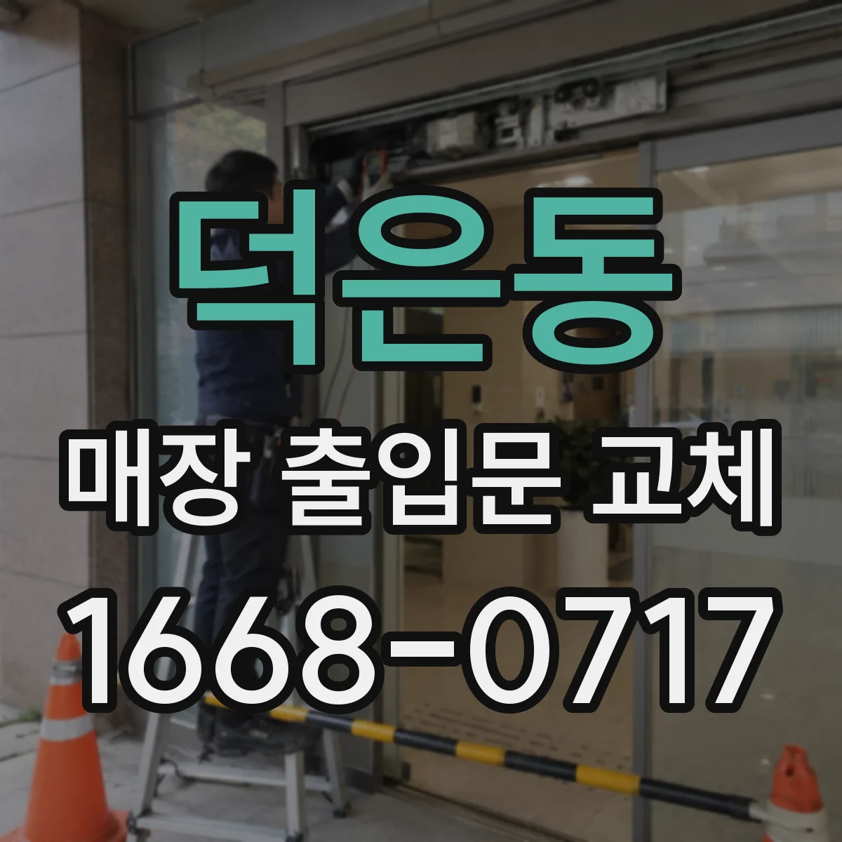 덕은동 매장 출입문 교체