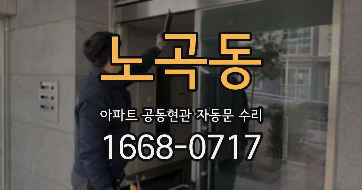 노곡동 아파트 공동현관 자동문 수리
