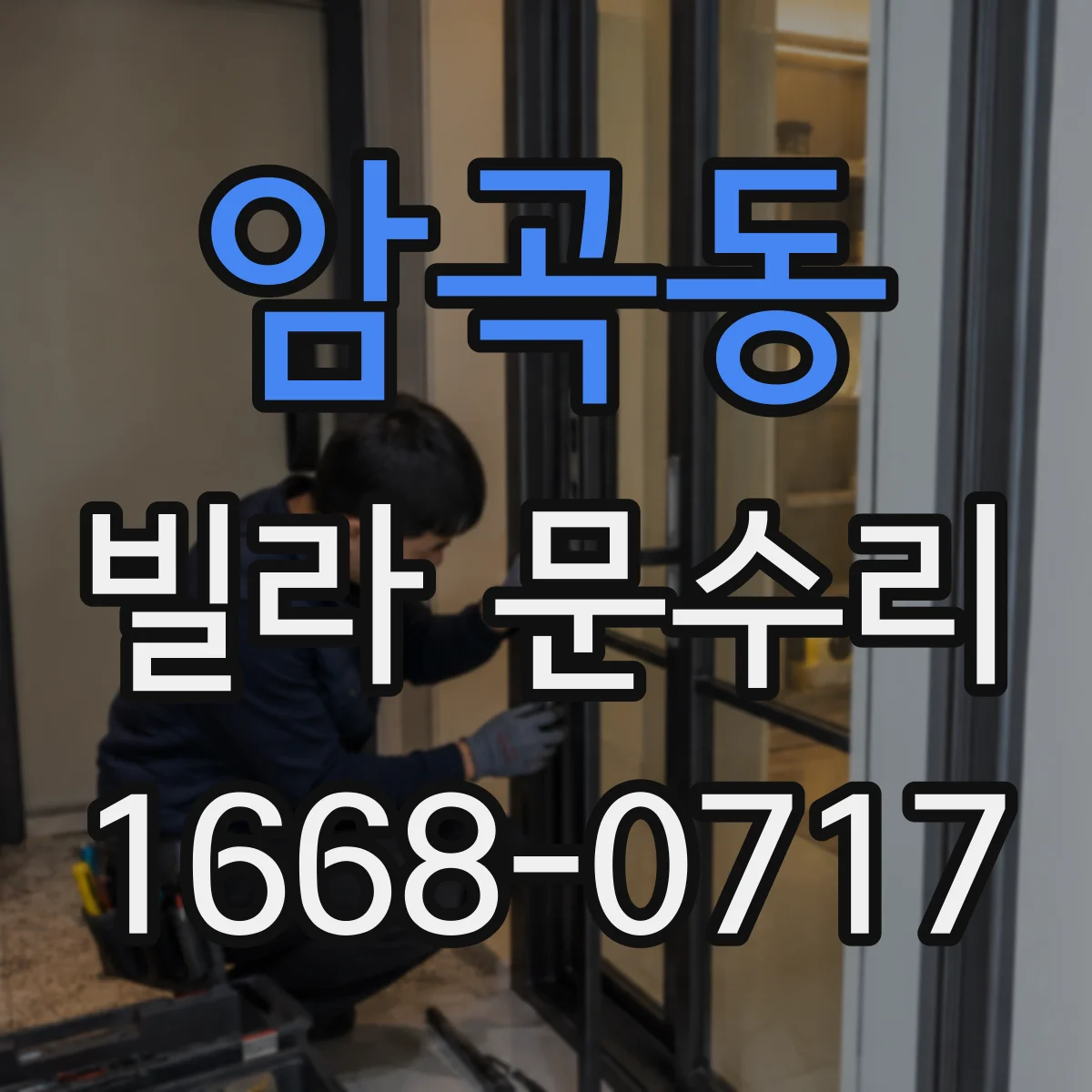 암곡동 빌라 문수리