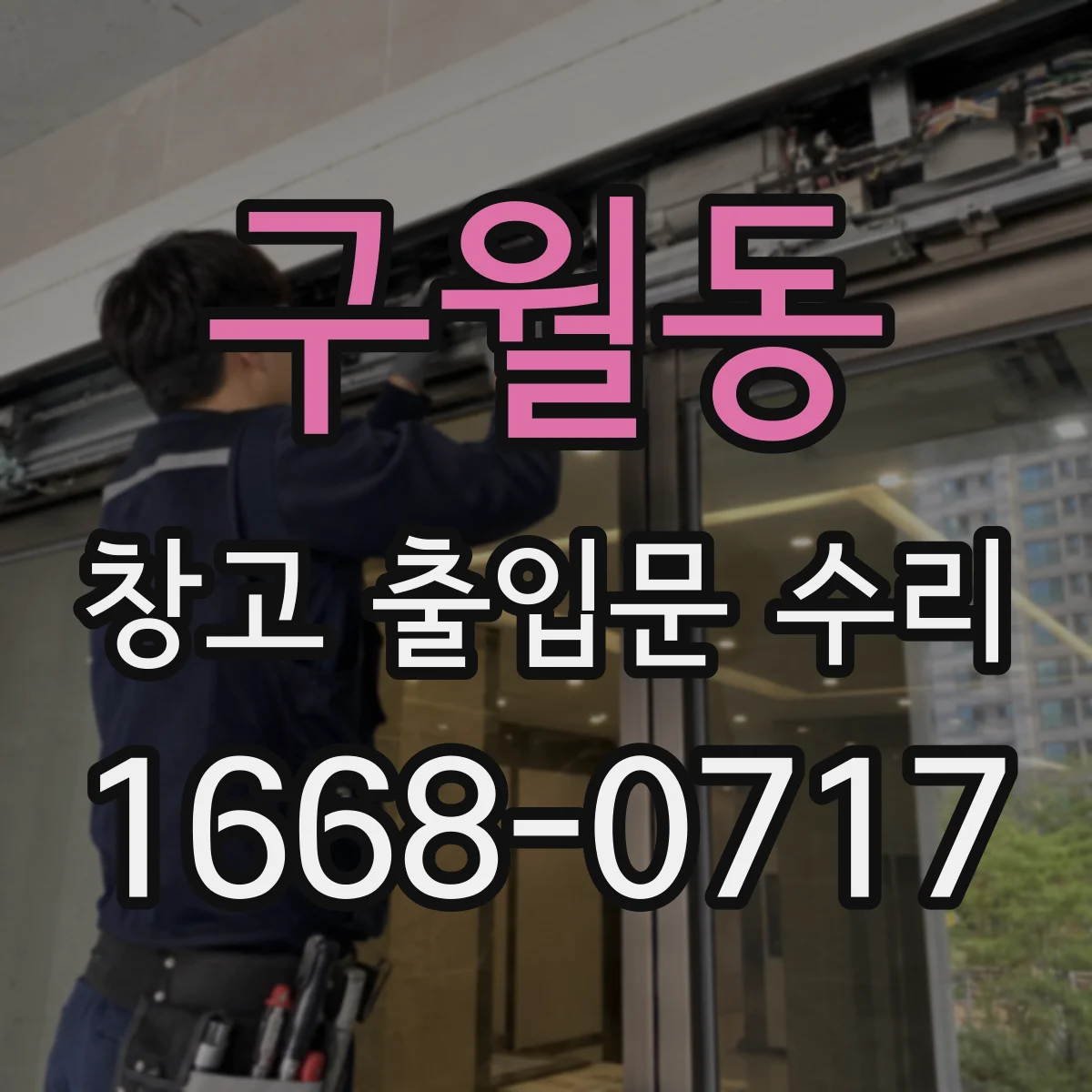 구월동 창고 출입문 수리