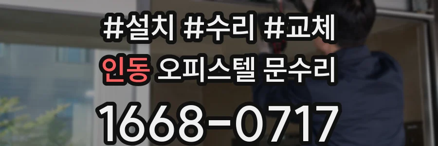 인동 오피스텔 문수리