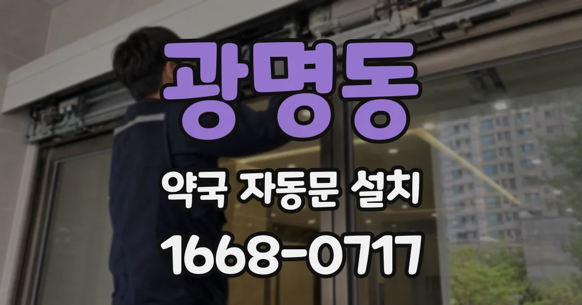 광명동 약국 자동문 설치
