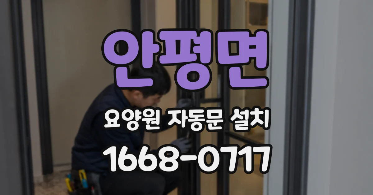 안평면 요양원 자동문 설치