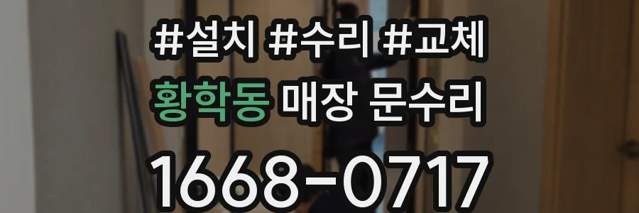황학동 매장 문수리