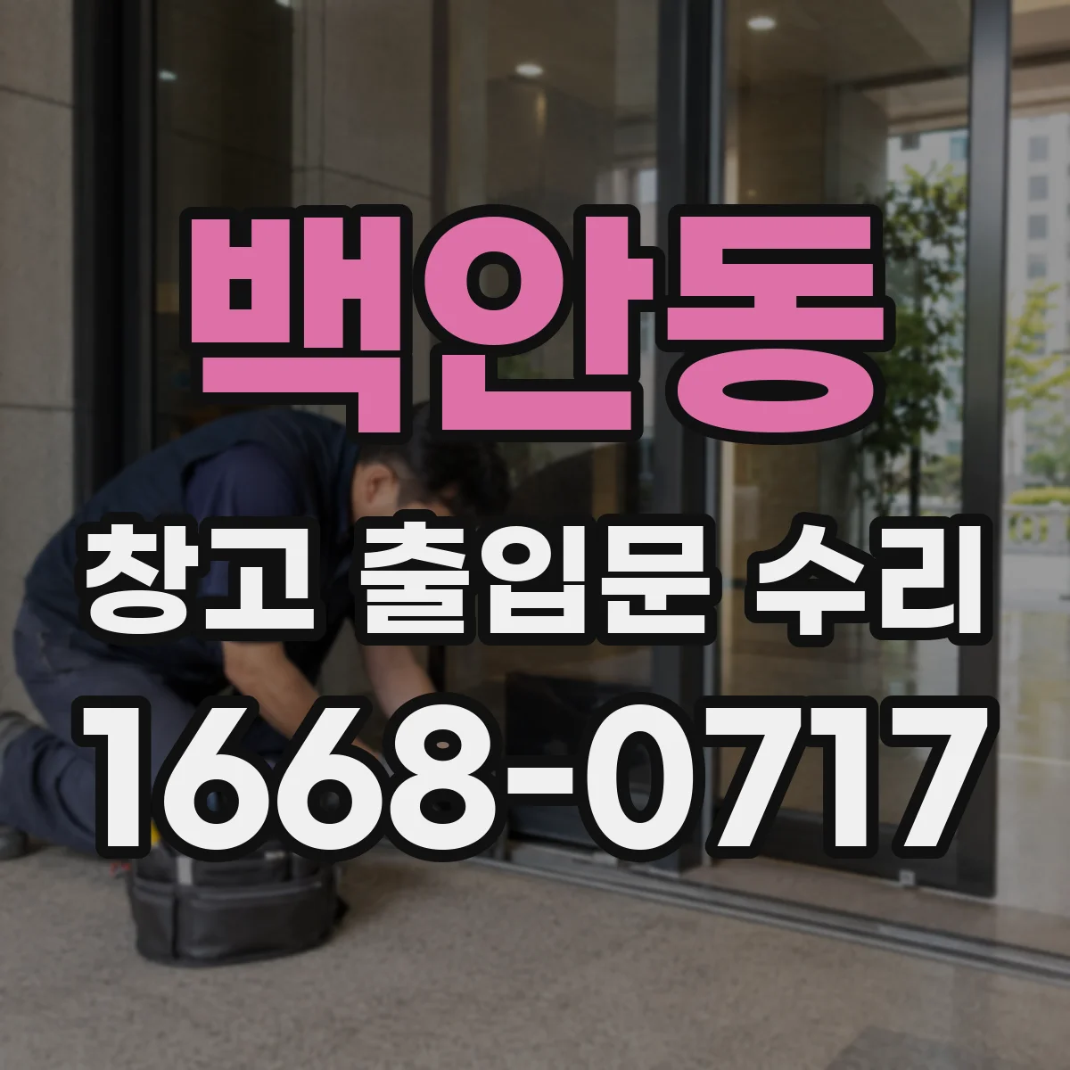 백안동 창고 출입문 수리