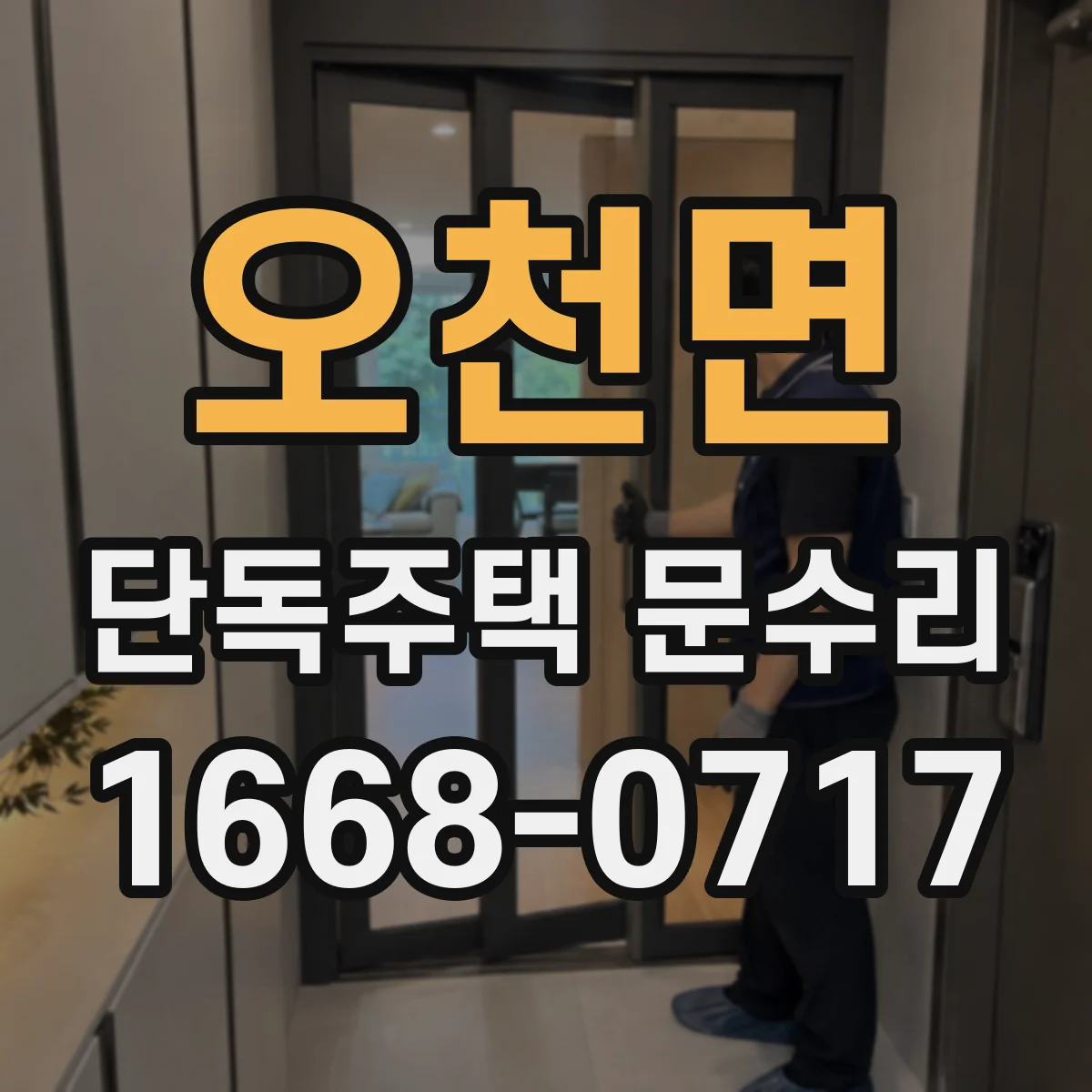 오천면 단독주택 문수리