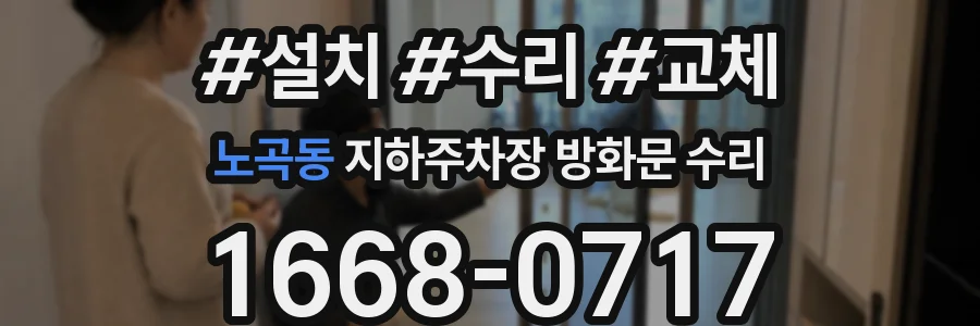 노곡동 지하주차장 방화문 수리