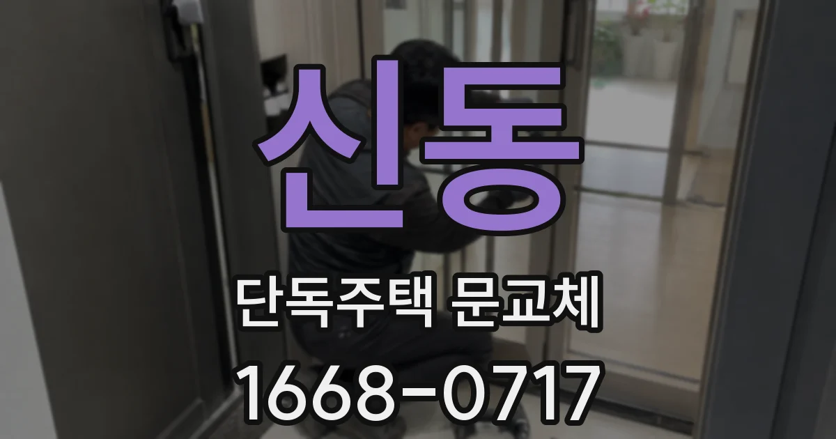 신동 단독주택 문교체