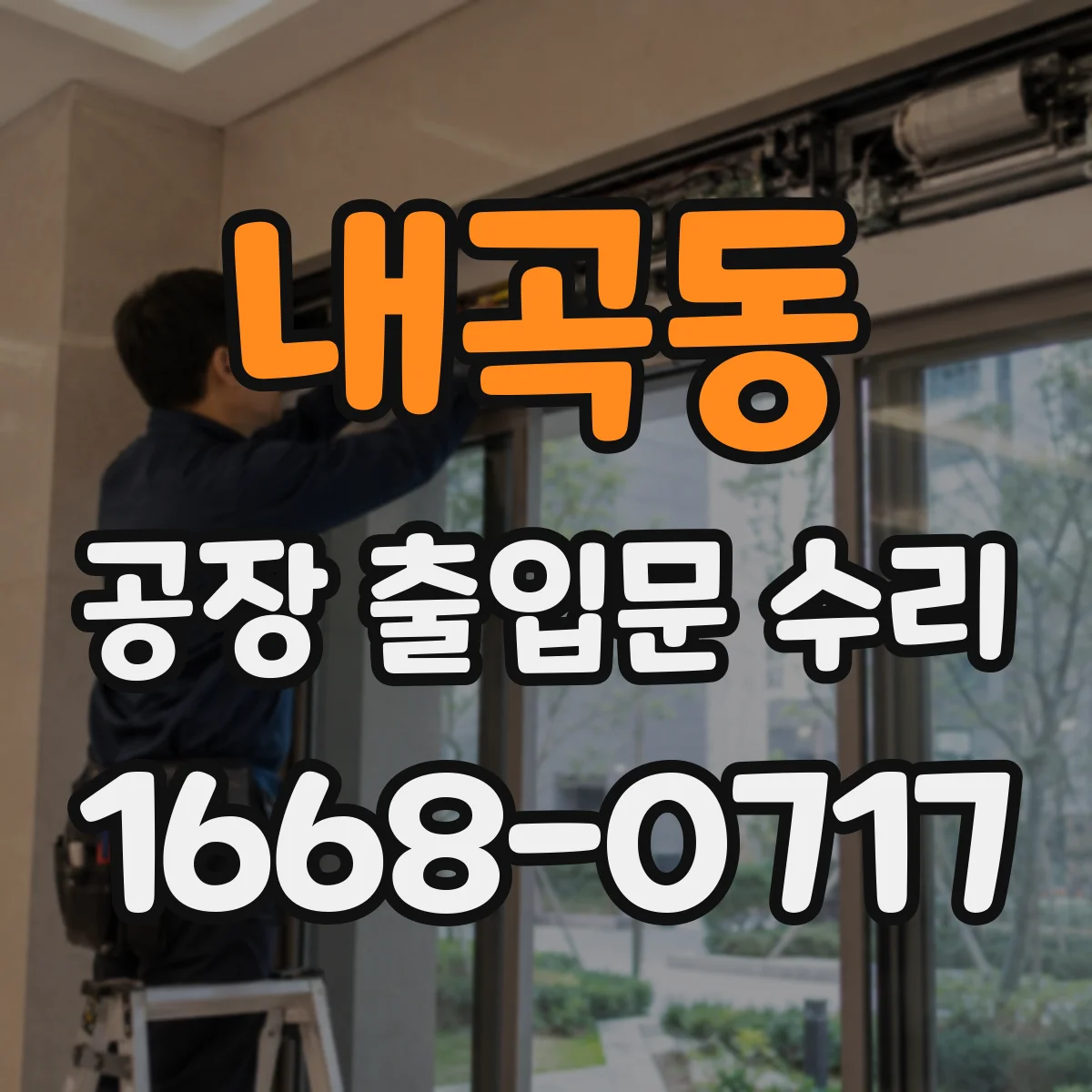 내곡동 공장 출입문 수리