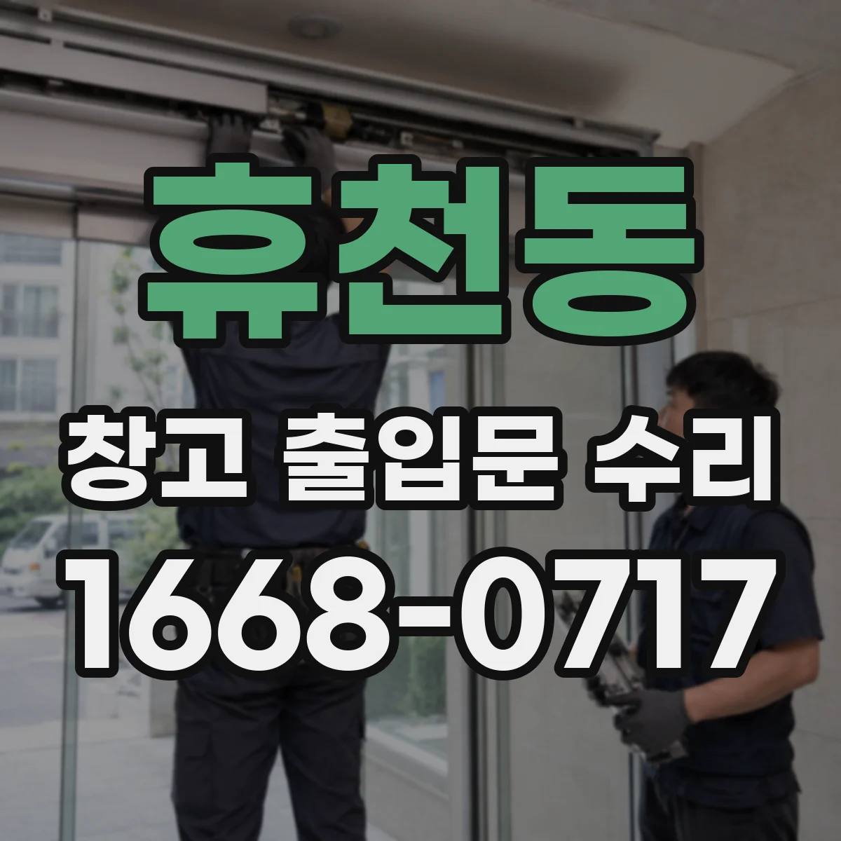 휴천동 창고 출입문 수리
