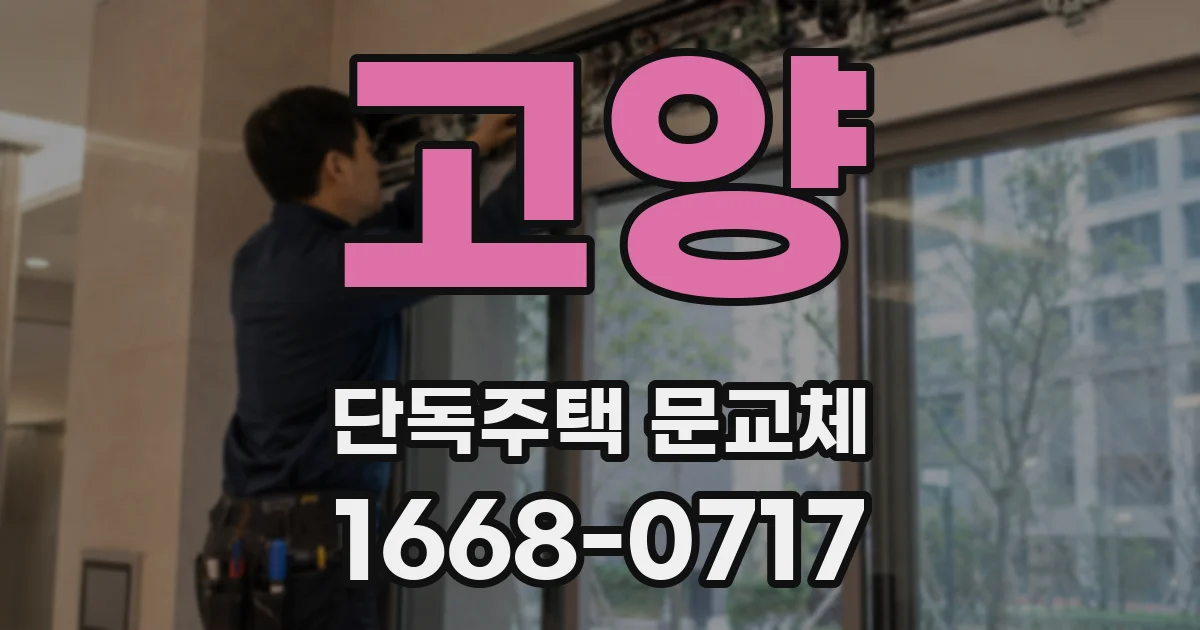 고양 단독주택 문교체