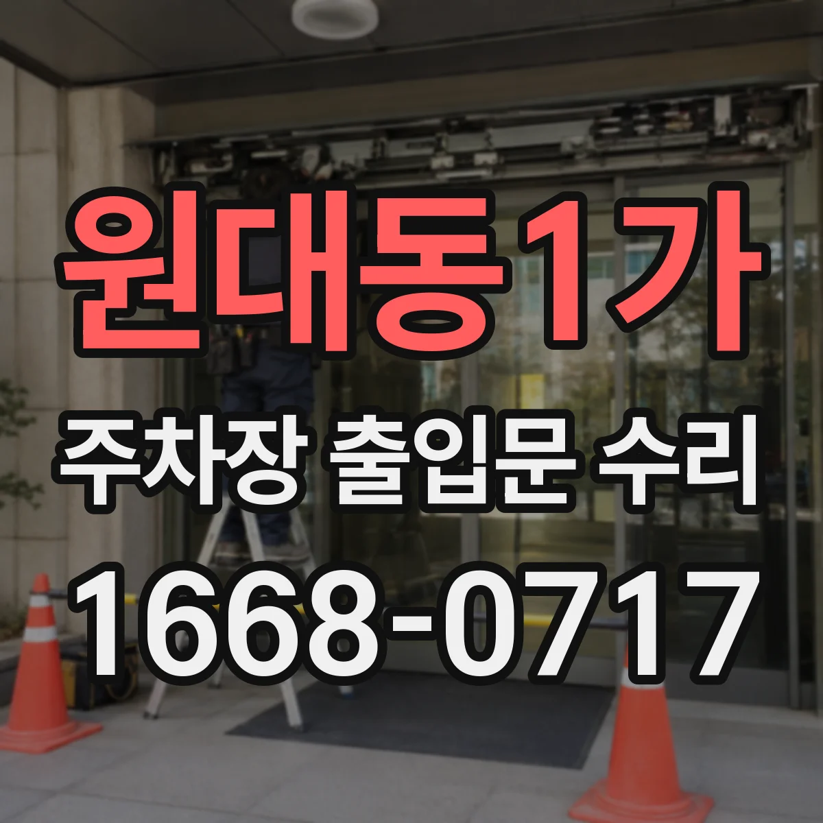 원대동1가 주차장 출입문 수리