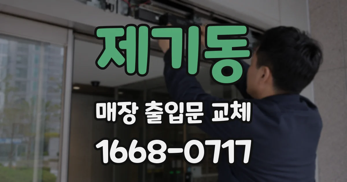 제기동 매장 출입문 교체