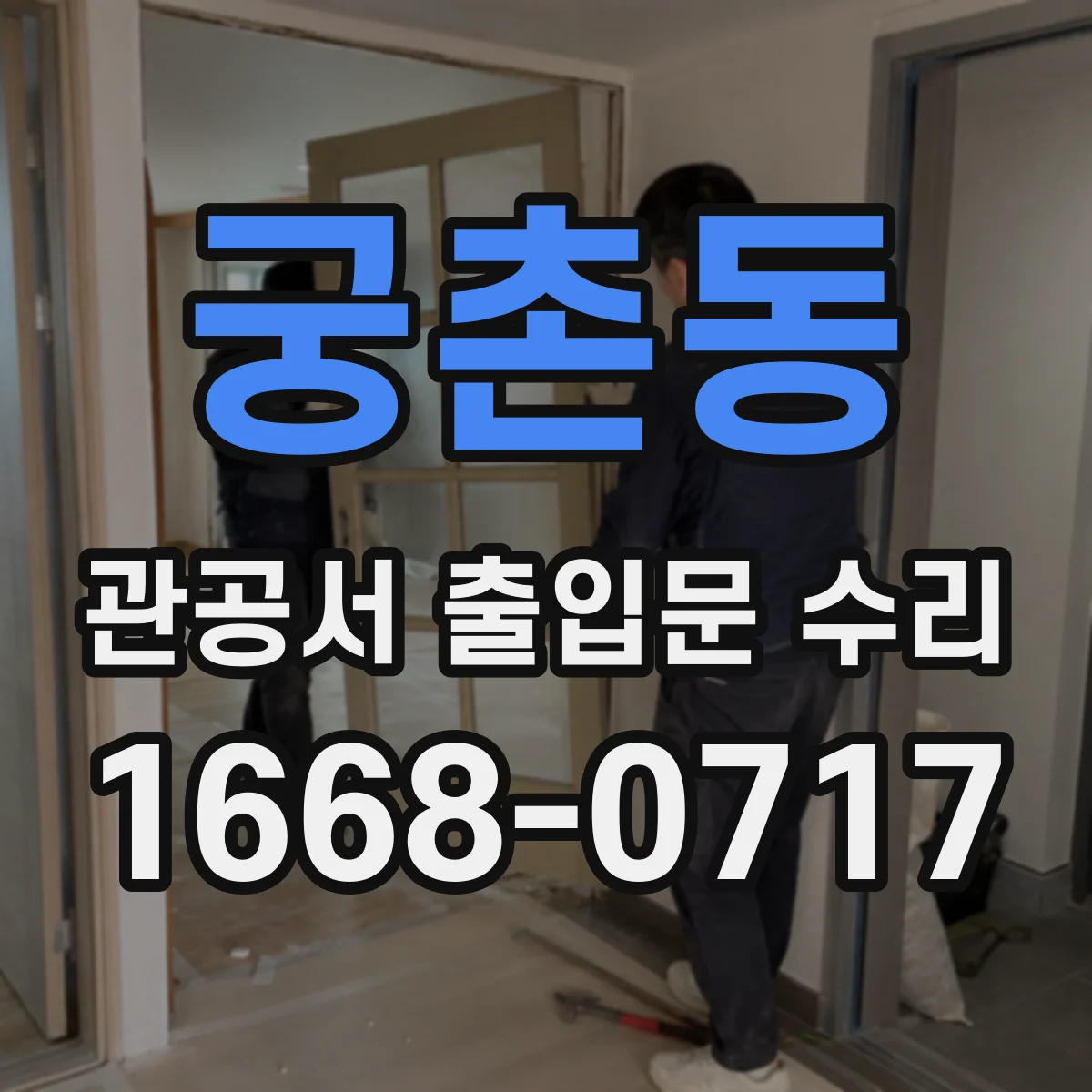 궁촌동 관공서 출입문 수리