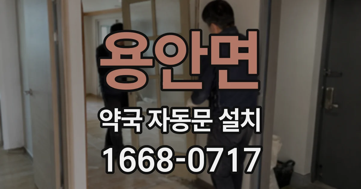용안면 약국 자동문 설치