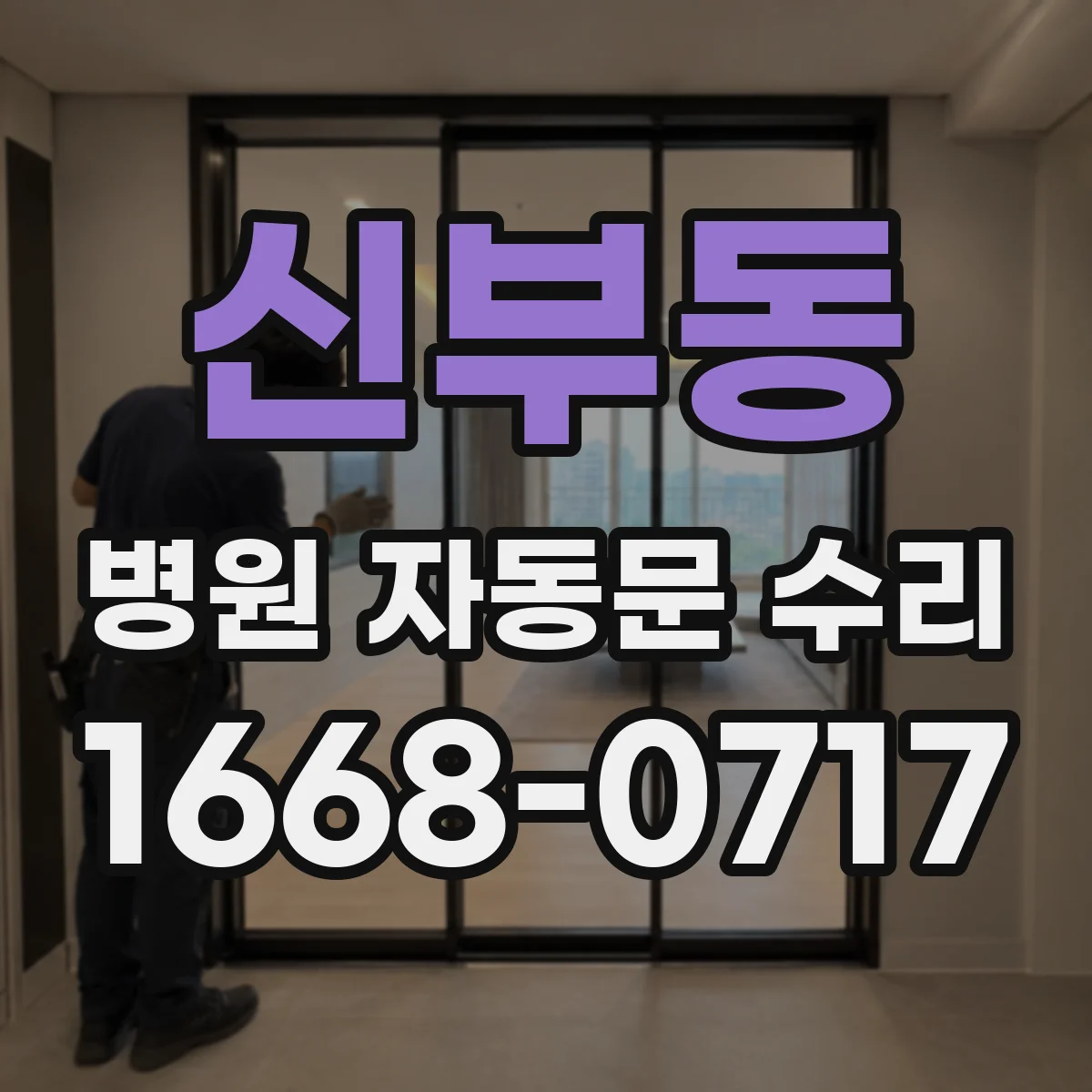 신부동 병원 자동문 수리