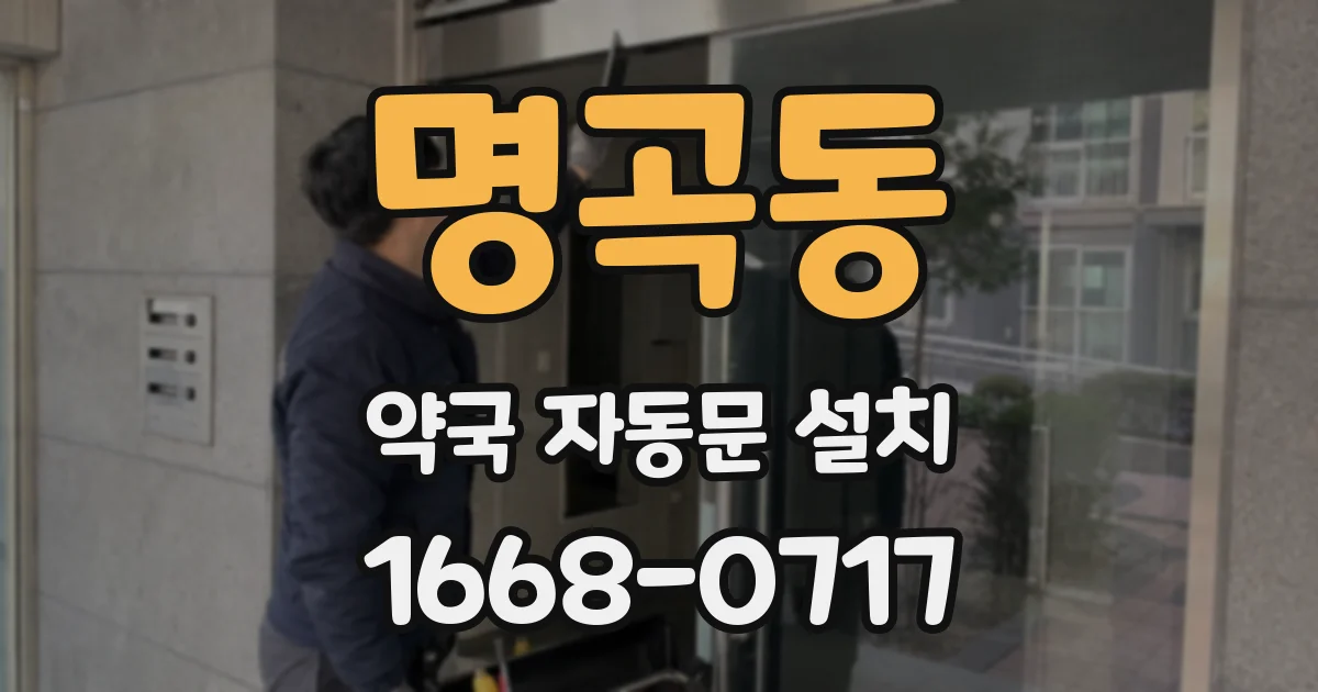 명곡동 약국 자동문 설치