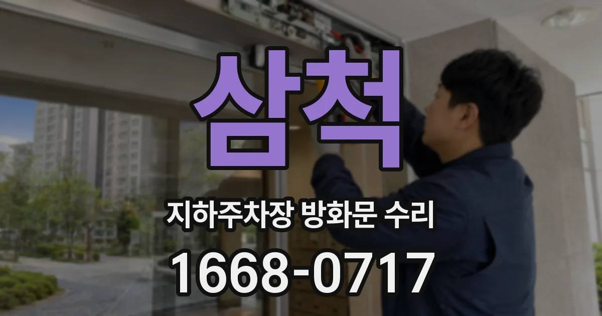 삼척 지하주차장 방화문 수리