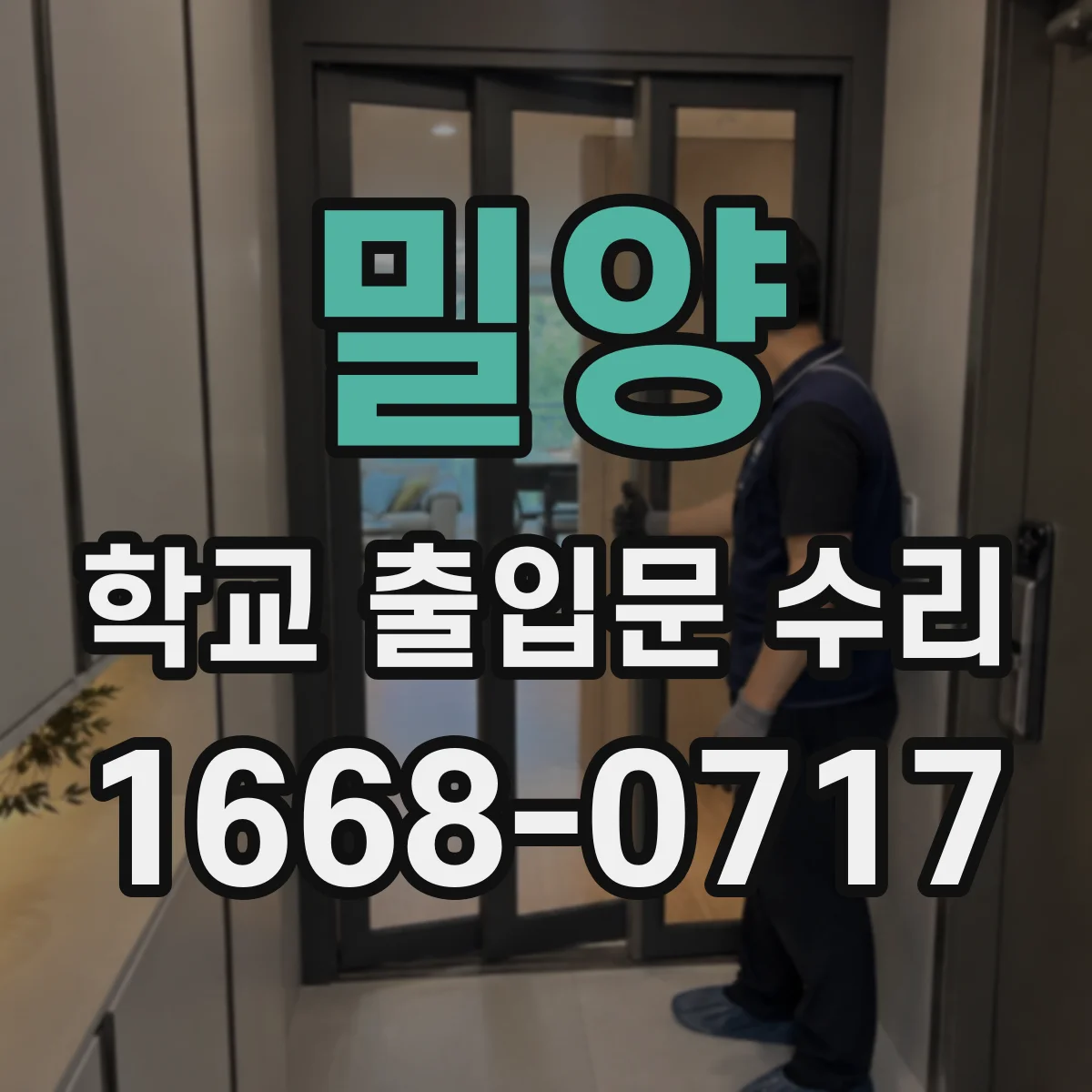 밀양 학교 출입문 수리 차단기 하강 속도 이상 조정과 안전 점검