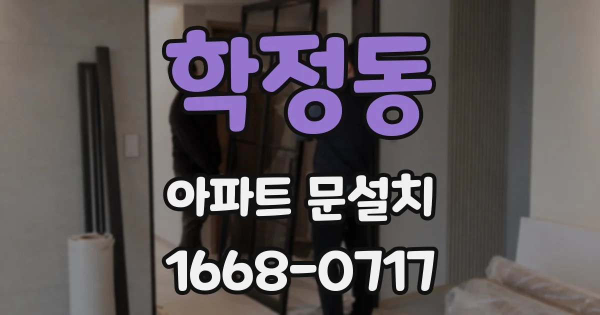학정동 아파트 문설치
