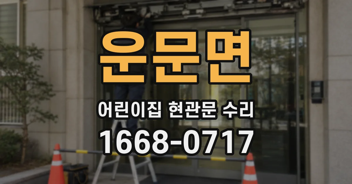 운문면 어린이집 현관문 수리