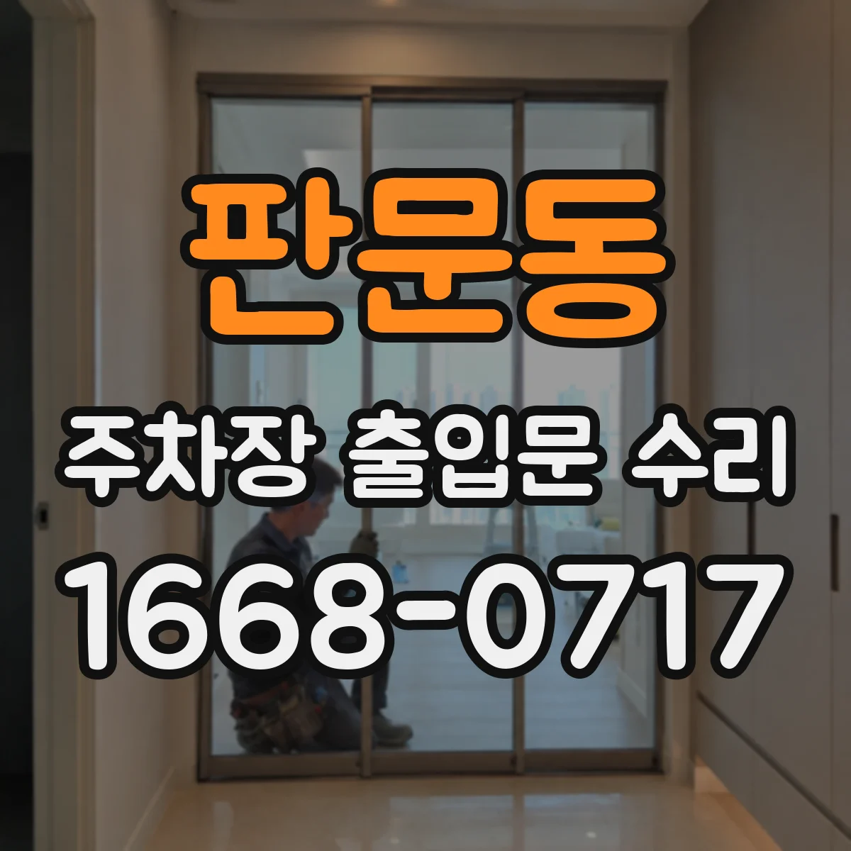 판문동 주차장 출입문 수리