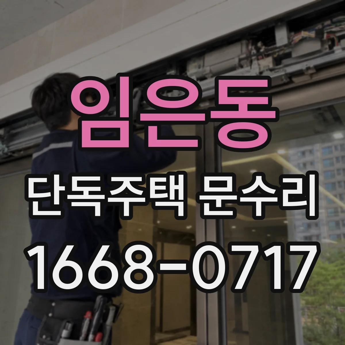 임은동 단독주택 문수리