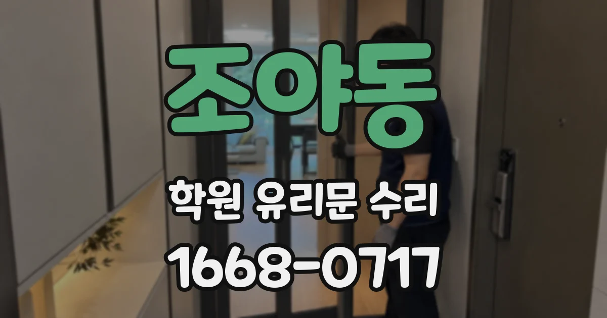 조야동 학원 유리문 수리