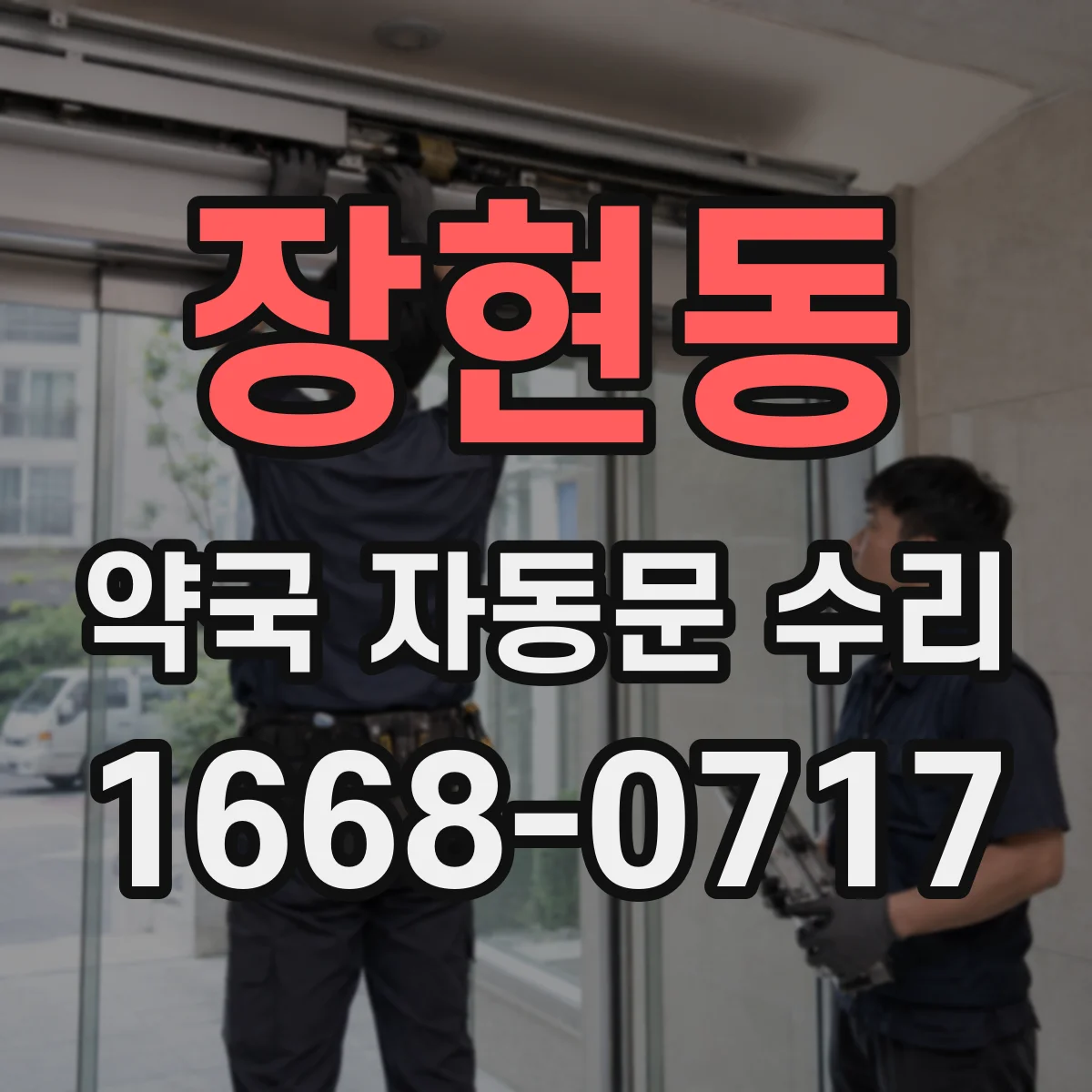장현동 약국 자동문 수리