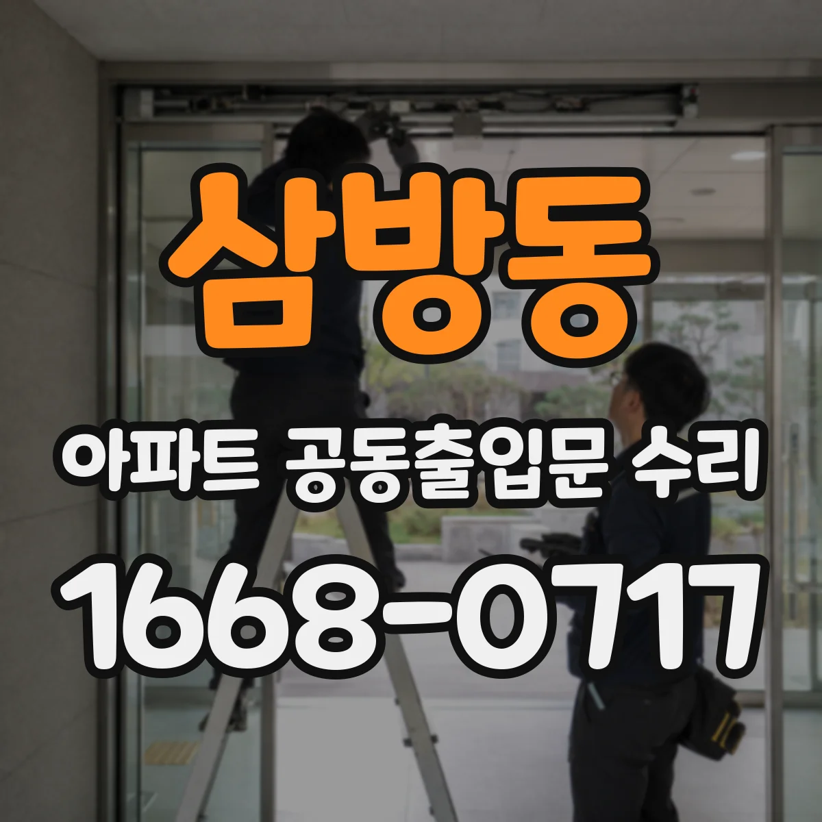 삼방동 아파트 공동출입문 수리