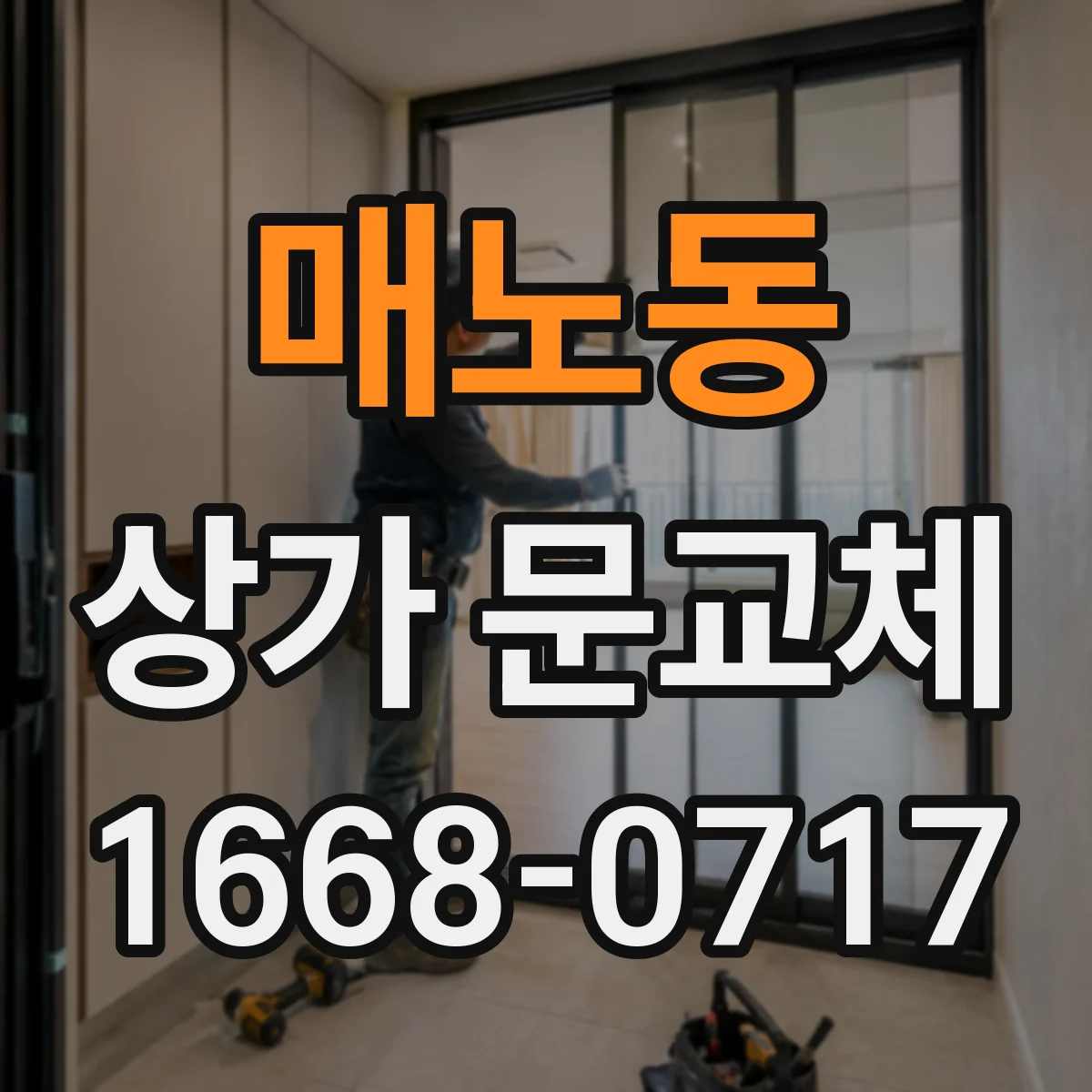 매노동 상가 문교체