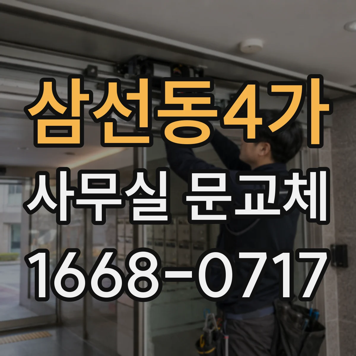 삼선동4가 사무실 문교체 문 하단 틈새 조정해 문 끌림과 걸림 방지