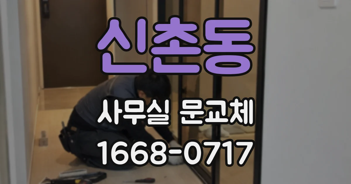 신촌동 사무실 문교체