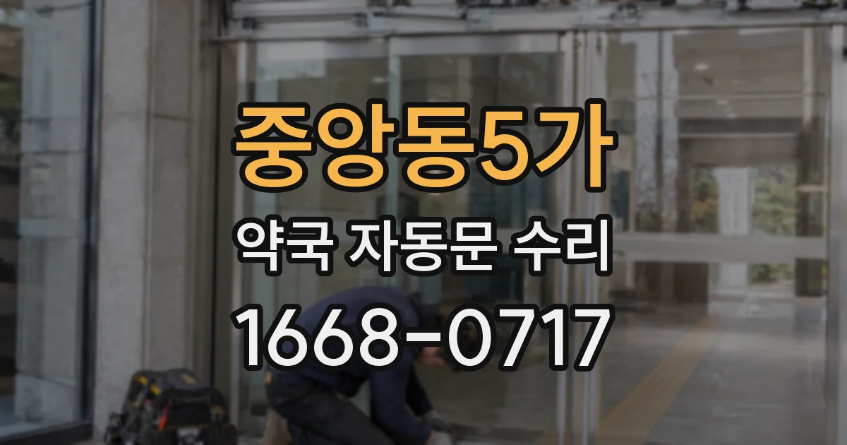 중앙동5가 약국 자동문 수리