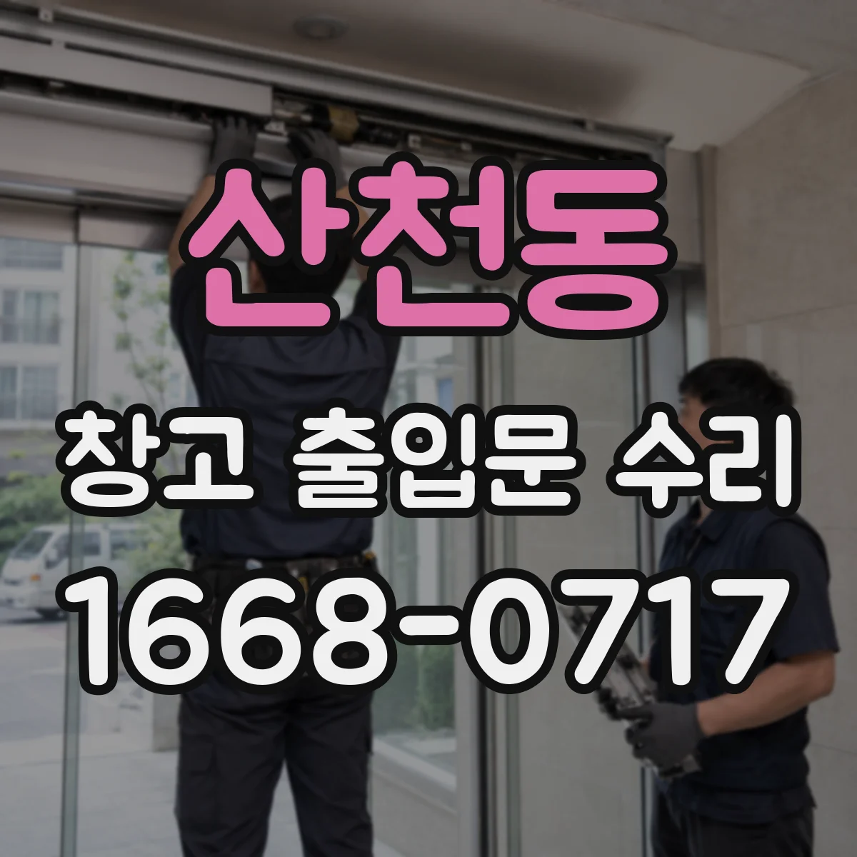 산천동 창고 출입문 수리