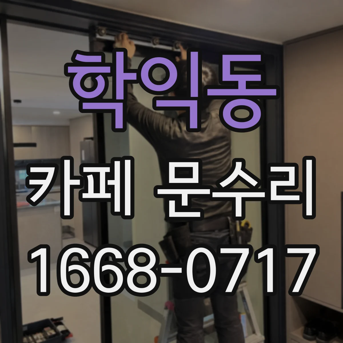 학익동 카페 문수리