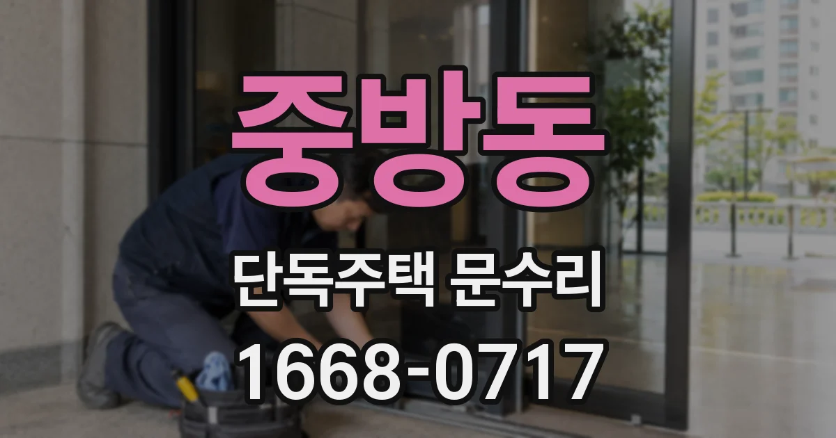 중방동 단독주택 문수리
