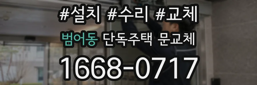 범어동 단독주택 문교체
