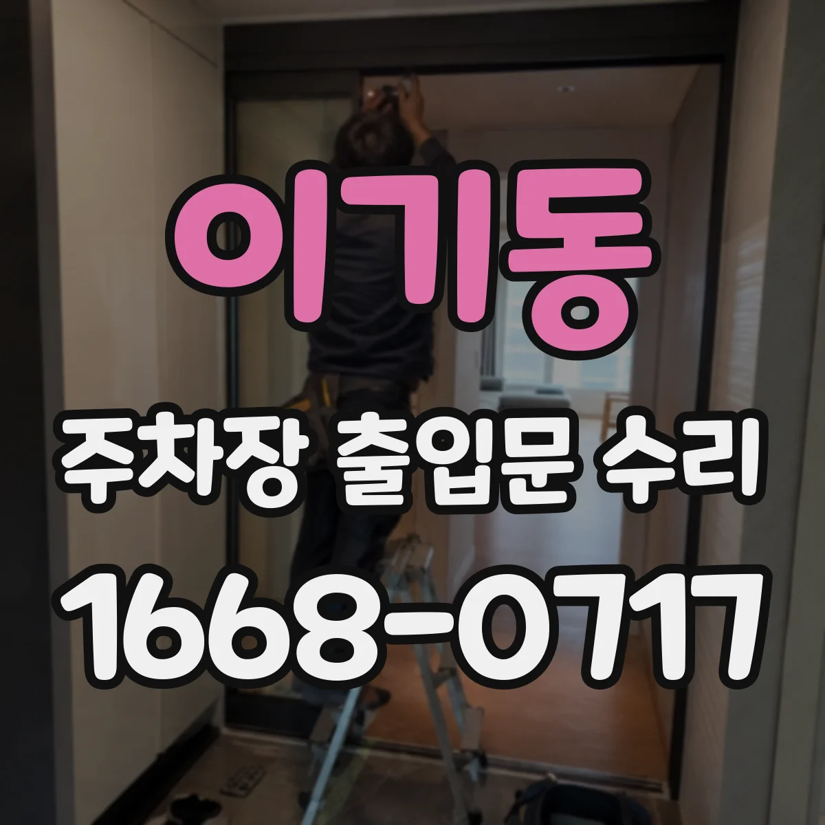 이기동 주차장 출입문 수리