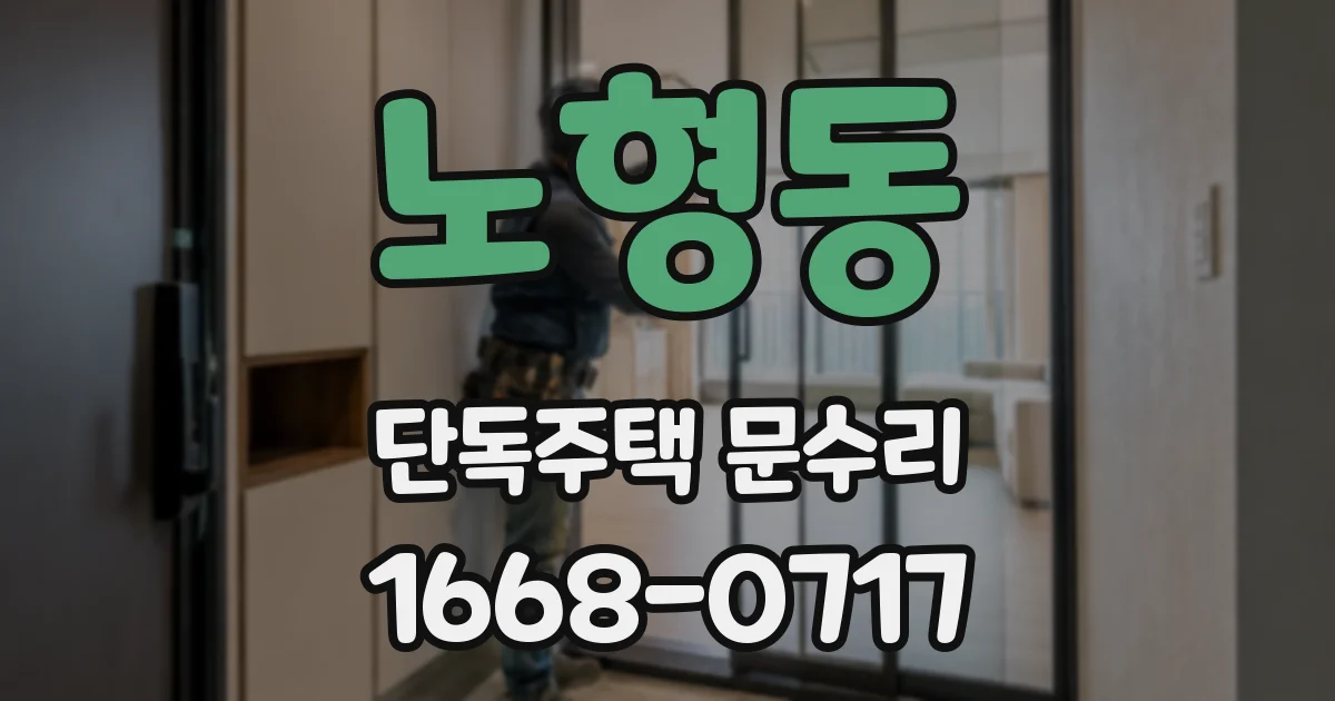 노형동 단독주택 문수리