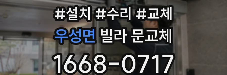 우성면 빌라 문교체