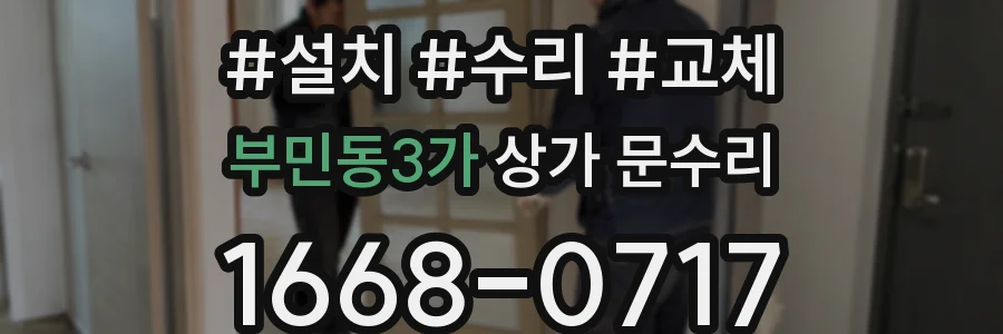 부민동3가 상가 문수리