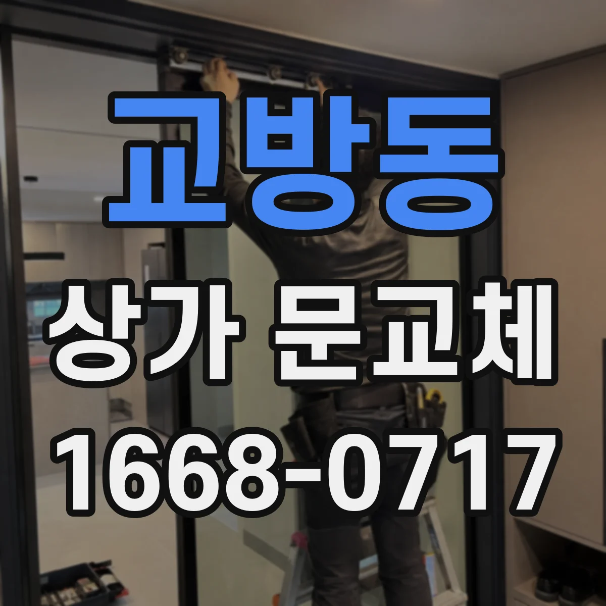 교방동 상가 문교체
