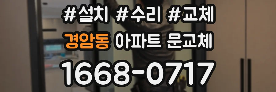 경암동 아파트 문교체