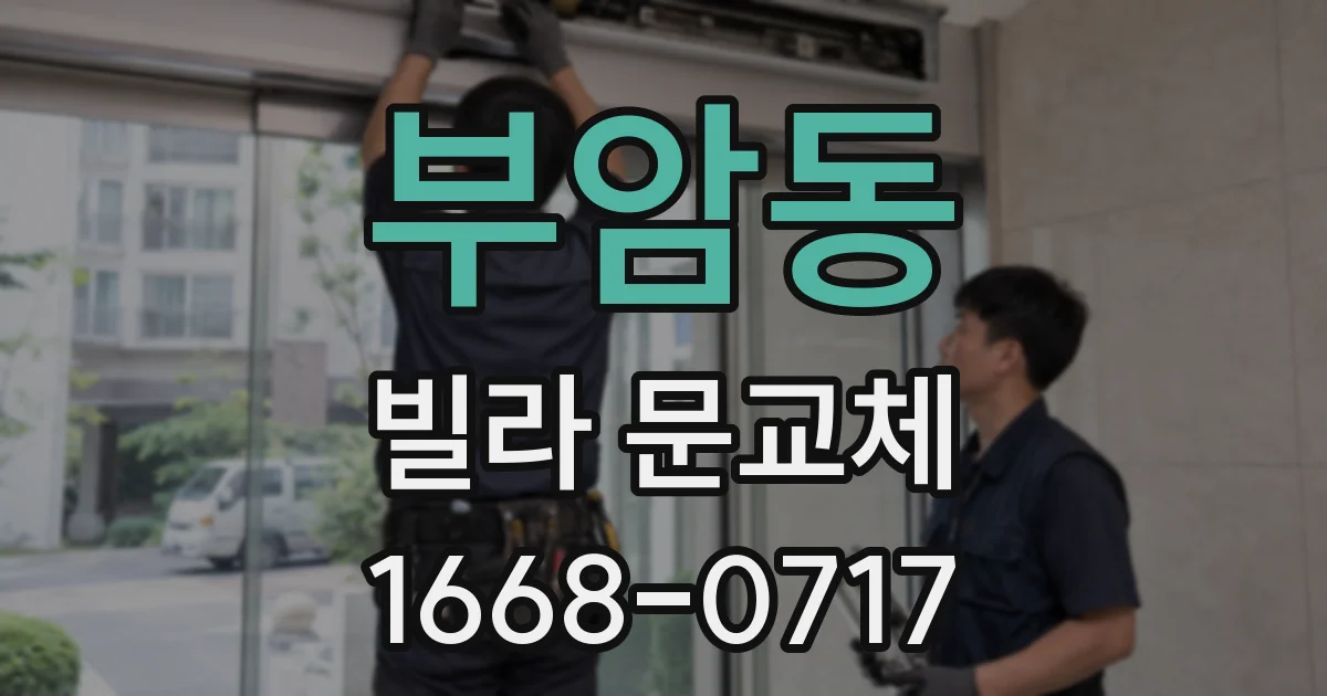 부암동 빌라 문교체